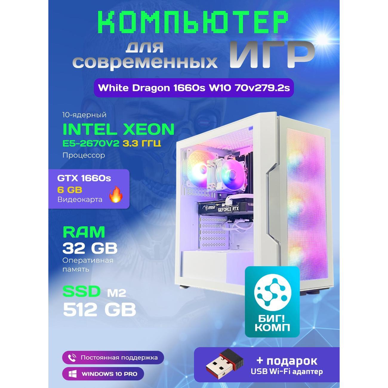 Системный блок БиГ! Комп White Dragon Core i7 GTX 1660 Super W10 32GB 512GB 70v279.2s