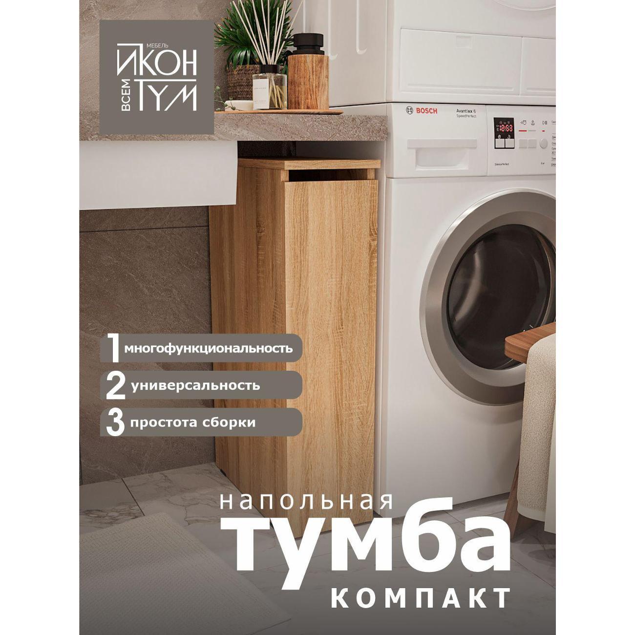 Тумба ИКОНТУМ Бутылочница дуб сонома