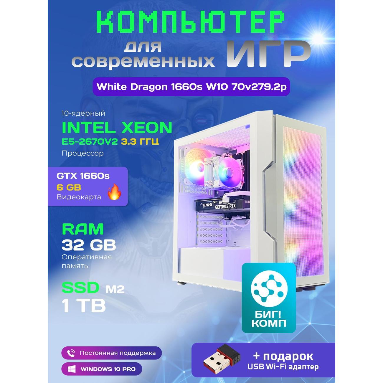 Системный блок БиГ! Комп White Dragon Core i7 GTX 1660 Super W10 32GB 1TB