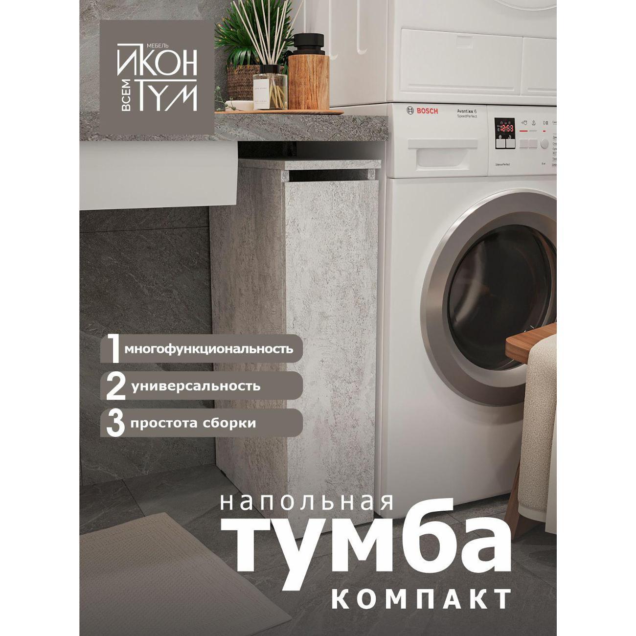 Тумба ИКОНТУМ Бутылочница цемент светлый