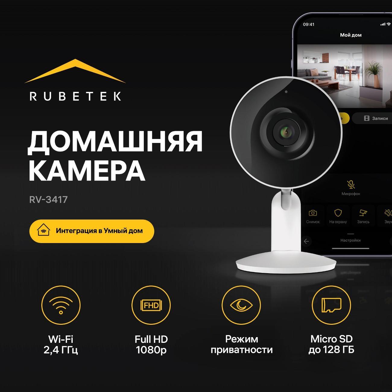 IP-камера Rubetek RV-3417 фото