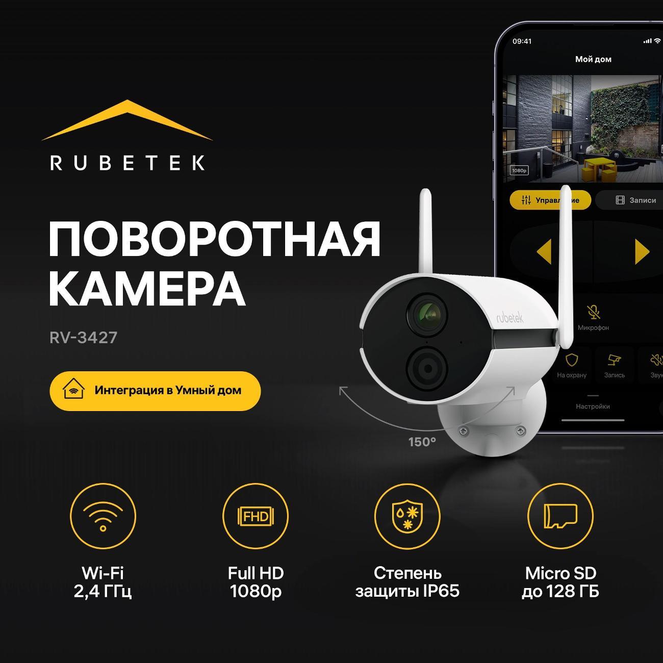 IP-камера Rubetek RV-3427 фото