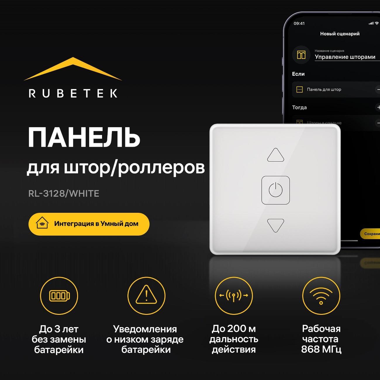 Умный выключатель Rubetek RL-3128/Wh