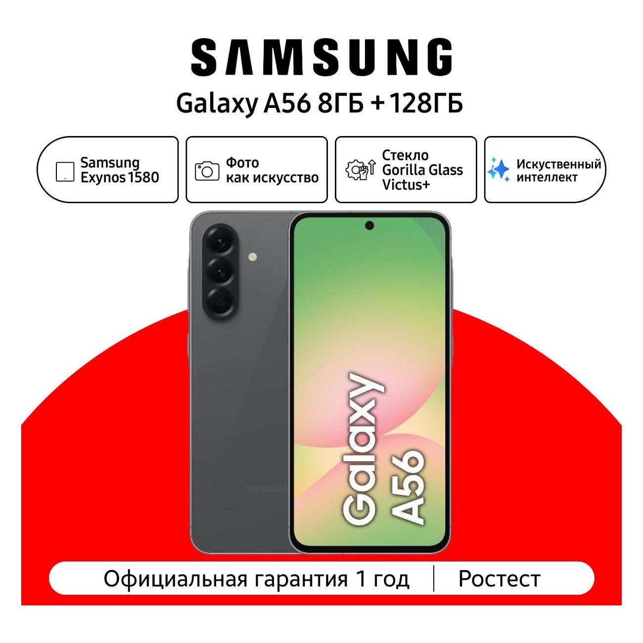 Смартфон Samsung Galaxy A56 8/128GB Awesome Graphite CAU