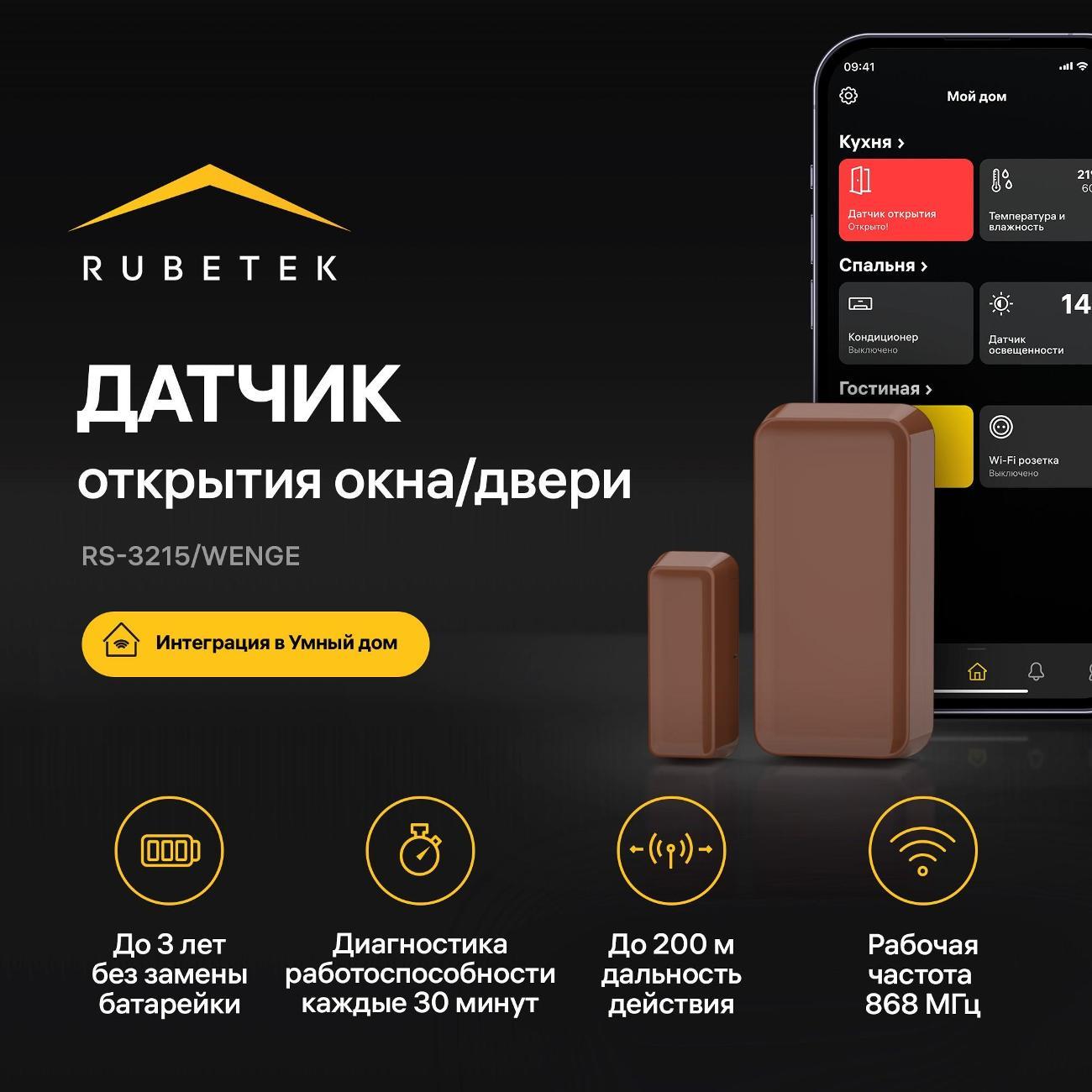 Датчик открытия дверей и окон Rubetek RS-3215/Wn фото
