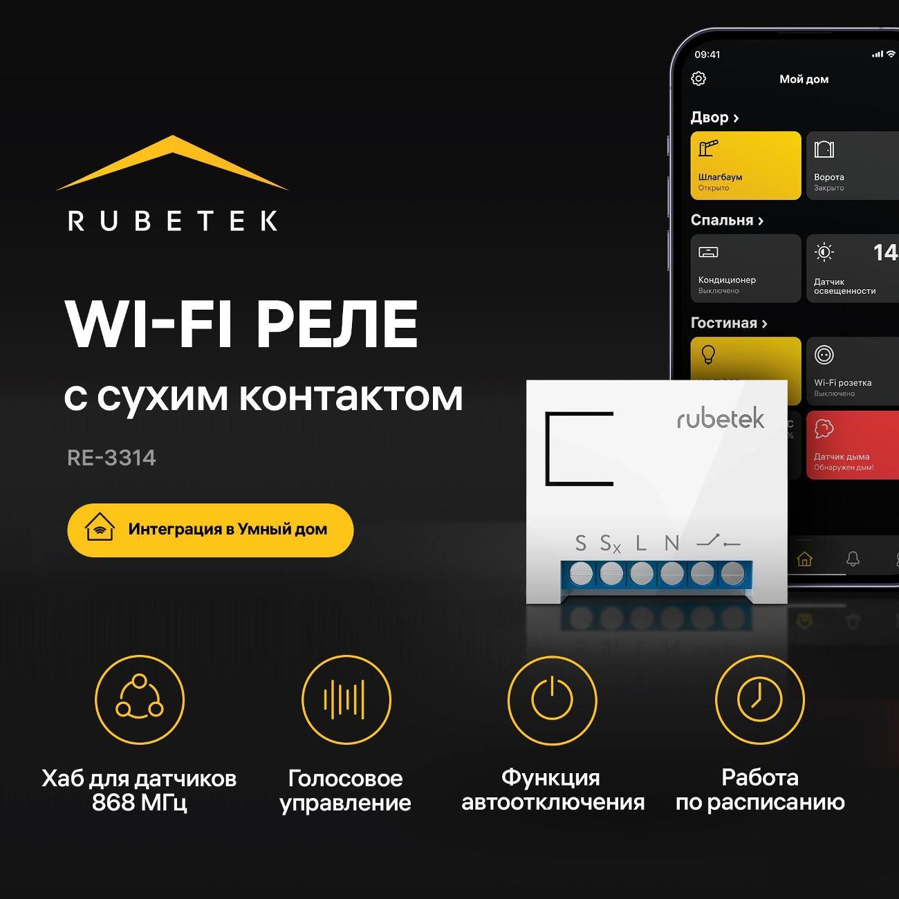 Контроллер (реле) для умного дома Rubetek RE-3314