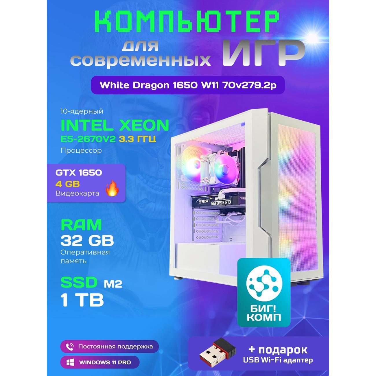 Системный блок БиГ! Комп White Dragon Core i7 GTX 1650 W11 32GB 1TB 70v279.2p