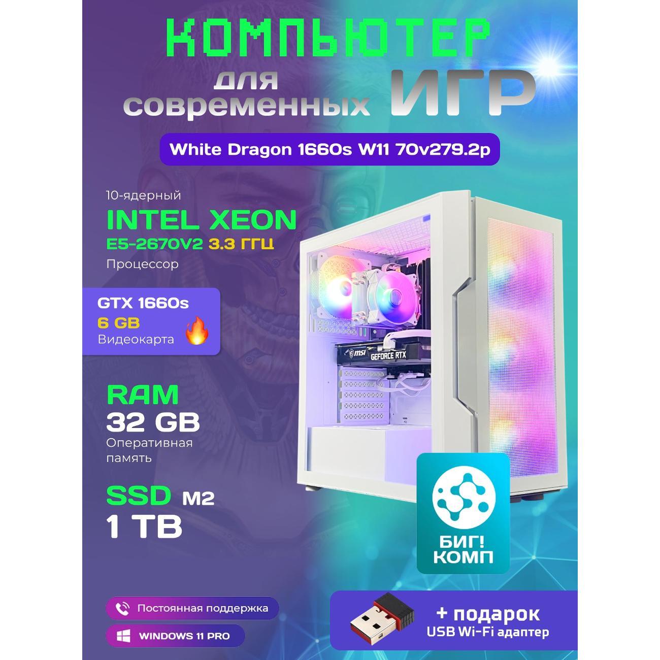 Системный блок БиГ! Комп White Dragon Core i7 GTX 1660 Super W11 32GB 1TB