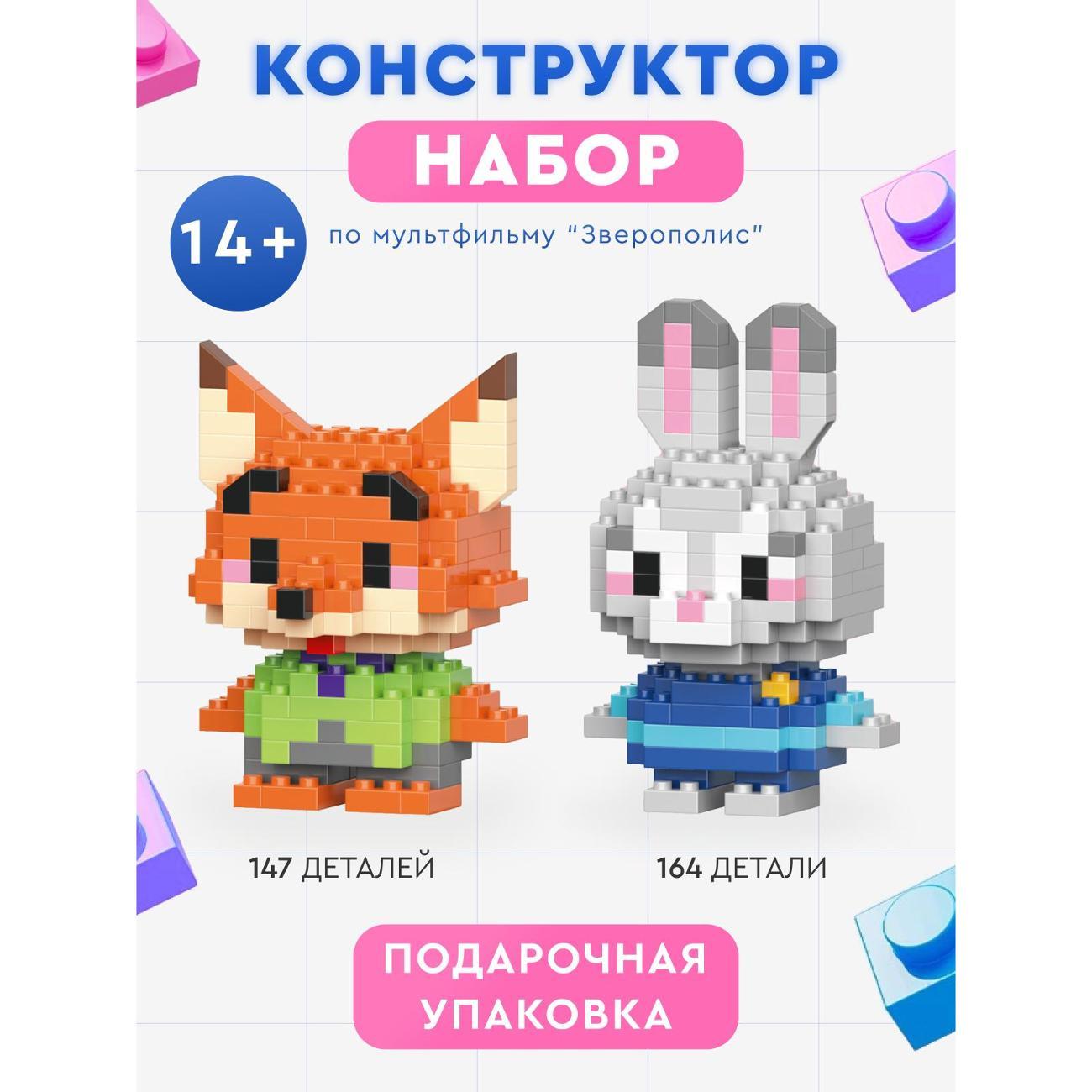 Конструктор LEGO Kids Brix 3д из миниблоков зверополис