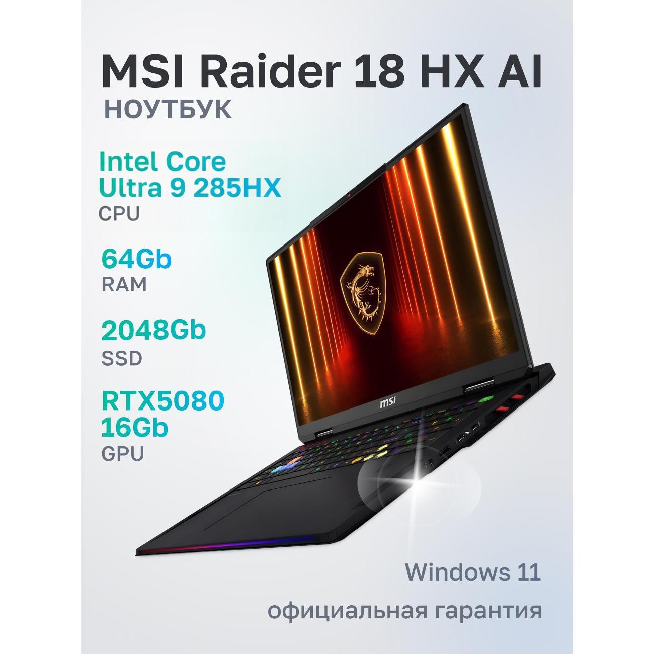 Ноутбук MSI Raider 18 HX AI A2XWIG-204RU Intel Core Ultra 9 285HX, 64 ГБ, 2 ТБ, NVIDIA GeForce RTX 5080 для ноутбуков (16 Гб), 18" 3840x2400 120Гц IPS, Windows 11 Home (9S7-182462-204)