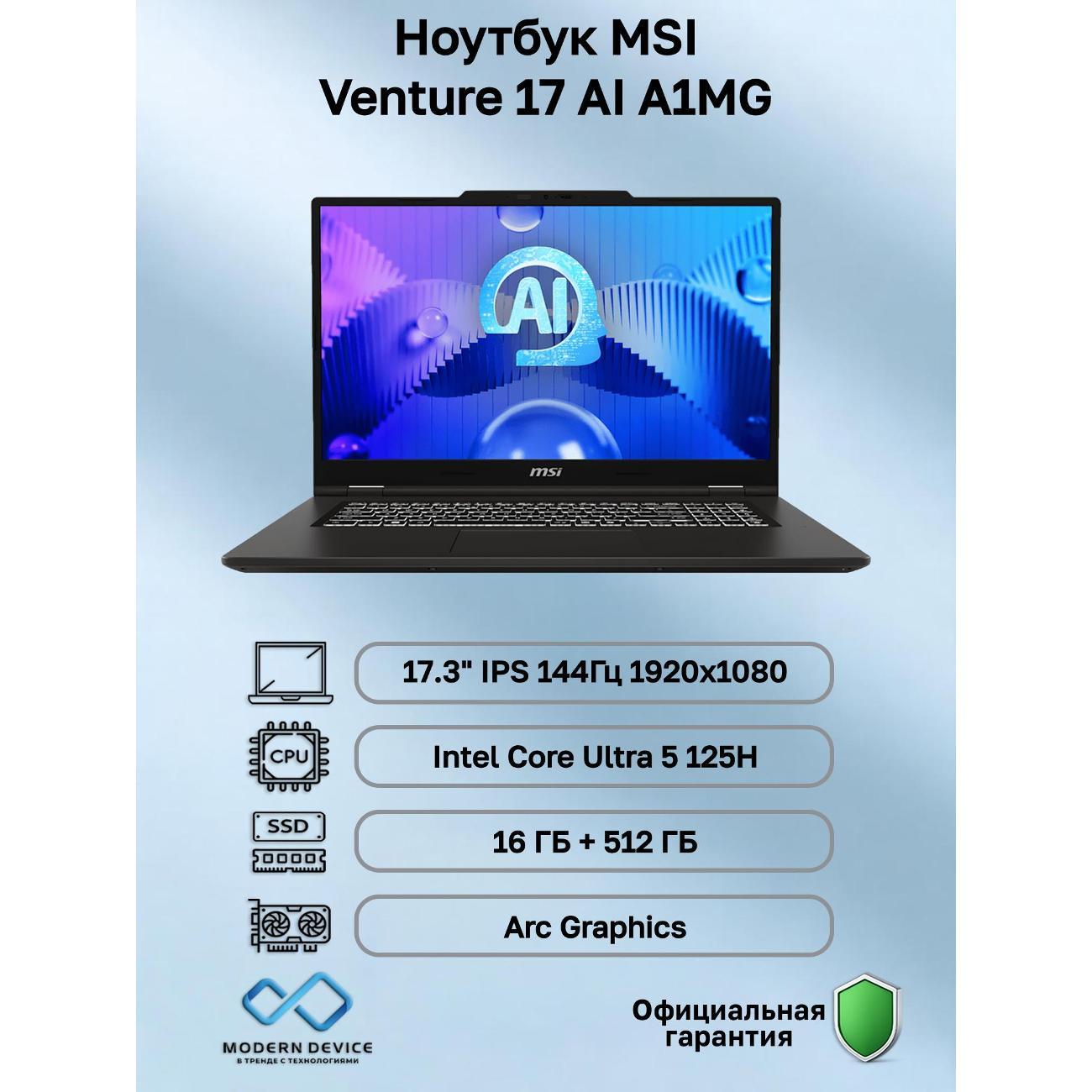 Ноутбук MSI Venture 17 AI A1MG Intel Core Ultra 5 125H, 16 ГБ, 512 ГБ, Intel Arc Graphics, 17.3" 1920x1080 144Гц IPS, noOS (9S7-17U211-004)
