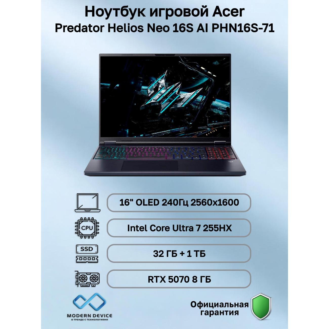 Ноутбук Acer Predator Helios Neo 16S AI PHN16S-71 Intel Core Ultra 7 255HX, 32 ГБ, 1 ТБ, NVIDIA GeForce RTX 5070 для ноутбуков (8 Гб), 16" 2560x1600 240Гц OLED, noOS (NH.QZFCD.001)