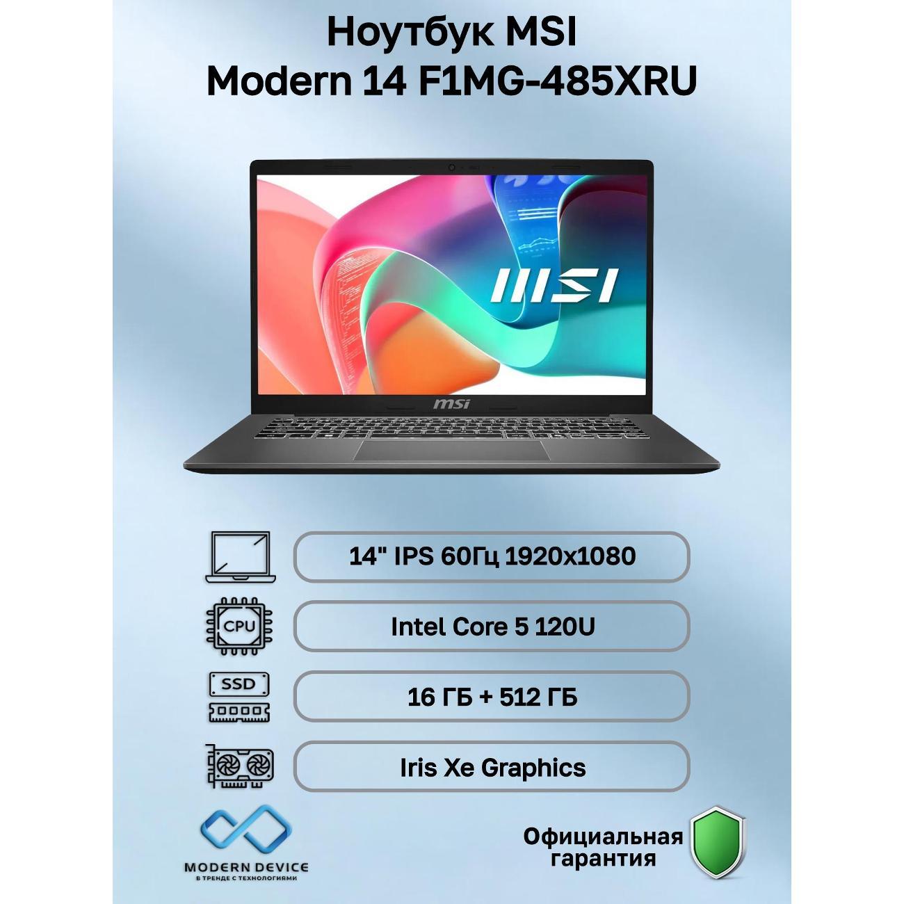 Ноутбук MSI Modern 14 F1MG-485XRU Intel Core 5 120U, 16 ГБ, 512 ГБ, Intel Iris Xe Graphics, 14" 1920x1080 60Гц IPS, noOS (9S7-14S111-485)