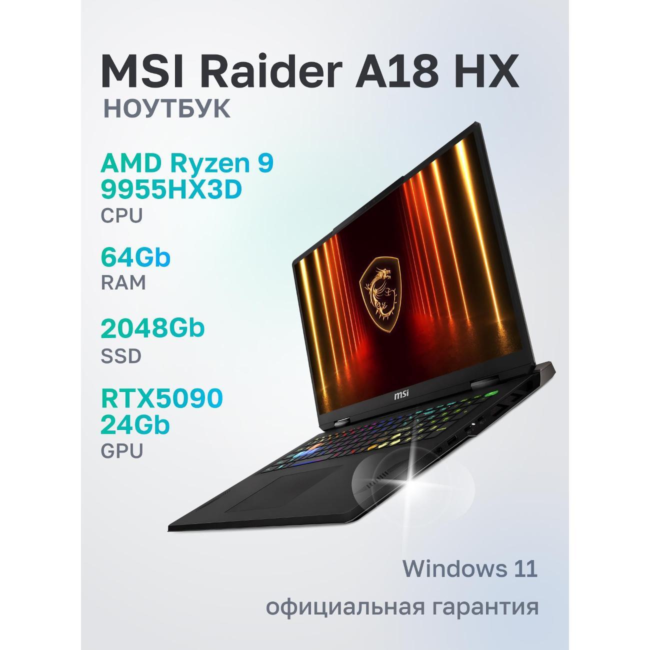 Ноутбук MSI Raider A18 HX A9WJG AMD Ryzen 9 9955HX3D, 64 ГБ, 2 ТБ, NVIDIA GeForce RTX 5090 для ноутбуков (24 Гб), 18" 3840x2400 120Гц IPS, Windows 11 Home (9S7-182L72-216)