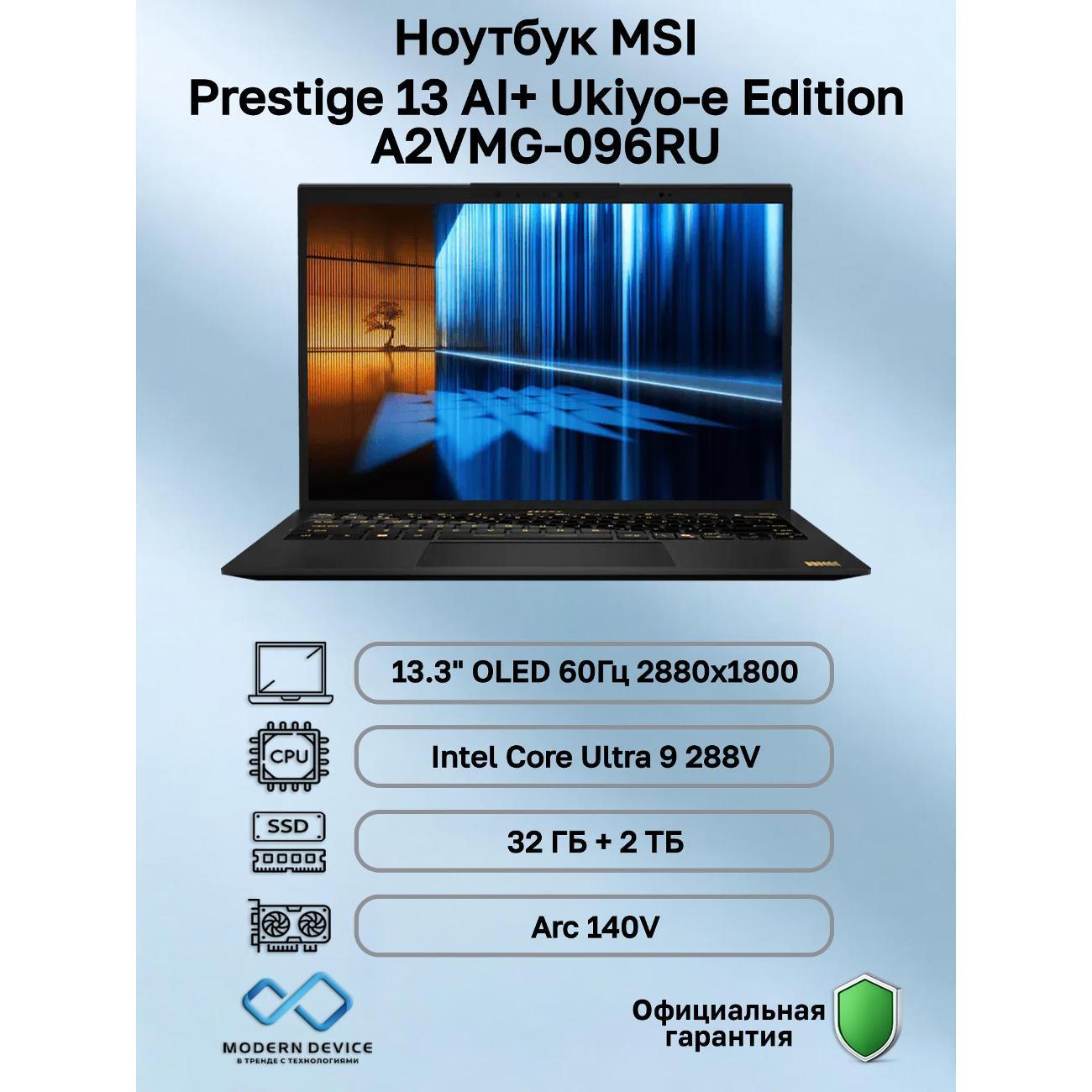 Ноутбук MSI Prestige 13 AI+ Ukiyo-e Edition A2VMG-096RU Intel Core Ultra 9 288V, 32 ГБ, 2 ТБ, Intel Arc 140V, 13.3" 2880x1800 60Гц OLED, Windows 11 Home (9S7-13Q323-096)