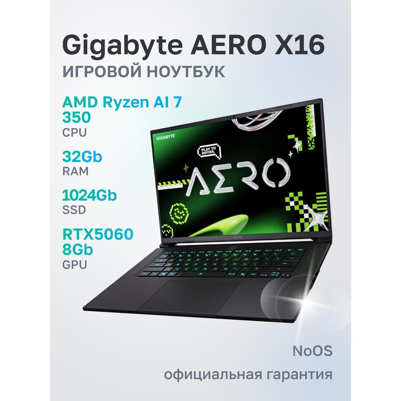Ноутбук GIGABYTE X16 1VH AMD Ryzen AI 7 350, 32 ГБ, 1 ТБ, NVIDIA GeForce RTX 5060 для ноутбуков (8 Гб), 16" 2560x1600 165Гц IPS, noOS (1VH93KZC64AD)