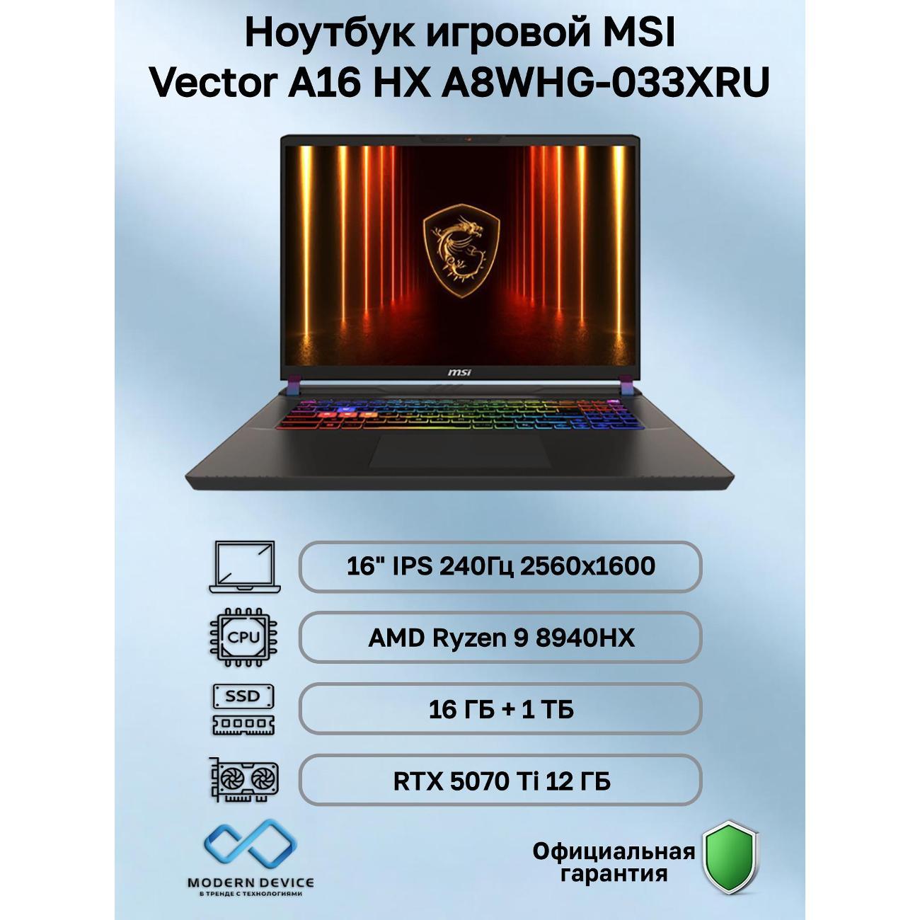 Ноутбук MSI Vector A16 HX A8WHG-033XRU AMD Ryzen 9 8940HX, 16 ГБ, 1 ТБ, NVIDIA GeForce RTX 5070 Ti для ноутбуков (12 Гб), 16" 2560x1600 240Гц IPS, noOS (9S7-15MM72-033)