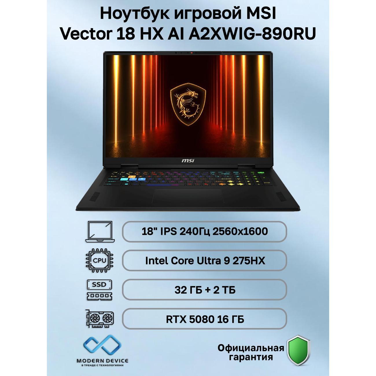 Ноутбук MSI Vector 18 HX AI A2XWIG-890RU Intel Core Ultra 9 275HX, 32 ГБ, 2 ТБ, NVIDIA GeForce RTX 5080 для ноутбуков (16 Гб), 18" 2560x1600 240Гц IPS, Windows 11 Home (9S7-1824B4-890)