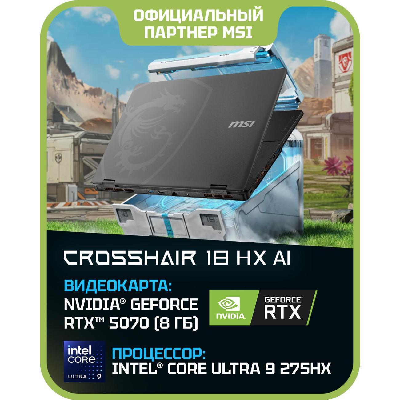 Ноутбук MSI Crosshair 18 HX AI A2XWGKG-022XRU Intel Core Ultra 9 275HX, 32 ГБ, 1 ТБ, NVIDIA GeForce RTX 5070 для ноутбуков (8 Гб), 18" 2560x1600 240Гц IPS, noOS (9S7-184111-022)