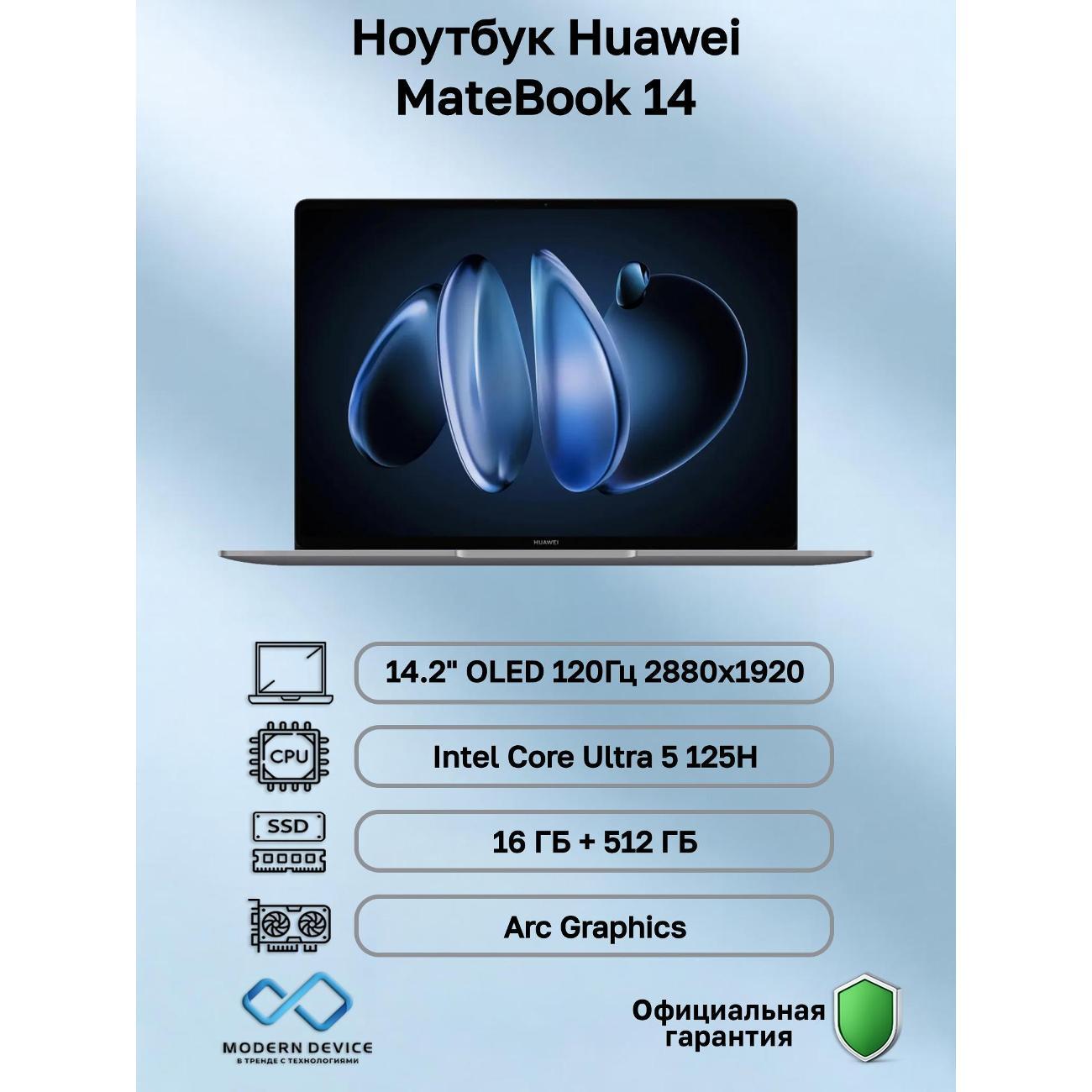Ноутбук HUAWEI MateBook 14 Intel Core Ultra 5 125H, 16 ГБ, 512 ГБ, Intel Arc Graphics, 14.2" 2880x1920 120Гц OLED, noOS (53014HYB)