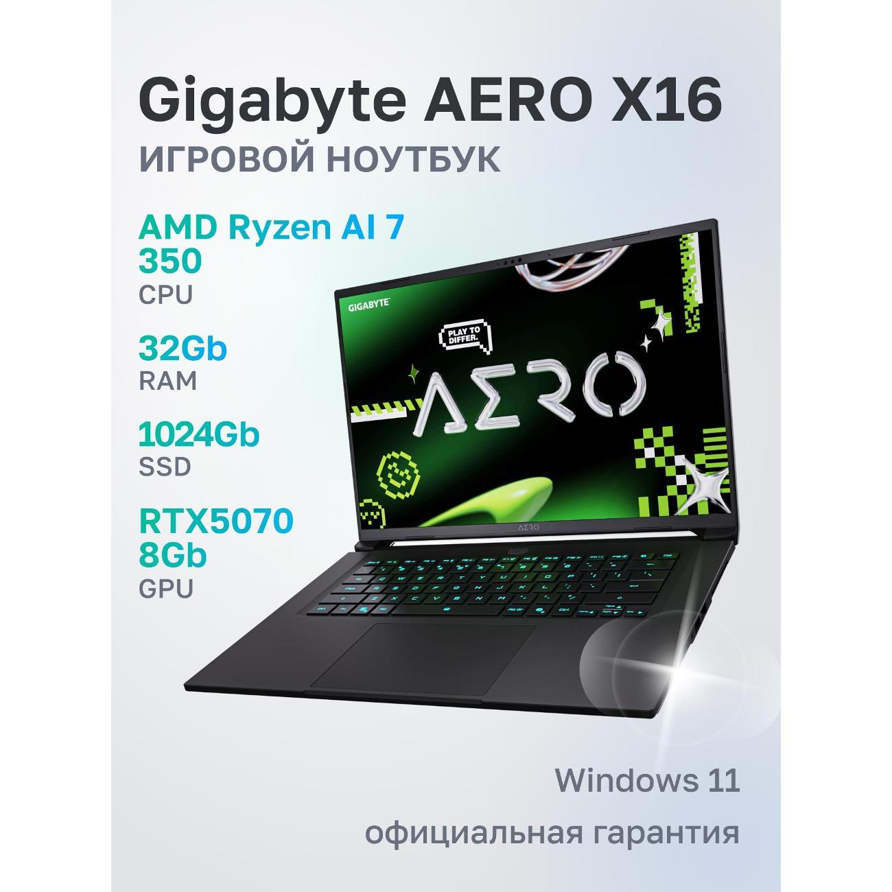 Ноутбук GIGABYTE X16 1WH AMD Ryzen AI 7 350, 32 ГБ, 1 ТБ, NVIDIA GeForce RTX 5070 для ноутбуков (8 Гб), 16" 2560x1600 165Гц IPS, Windows 11 Home (1WH93KZC64DH)