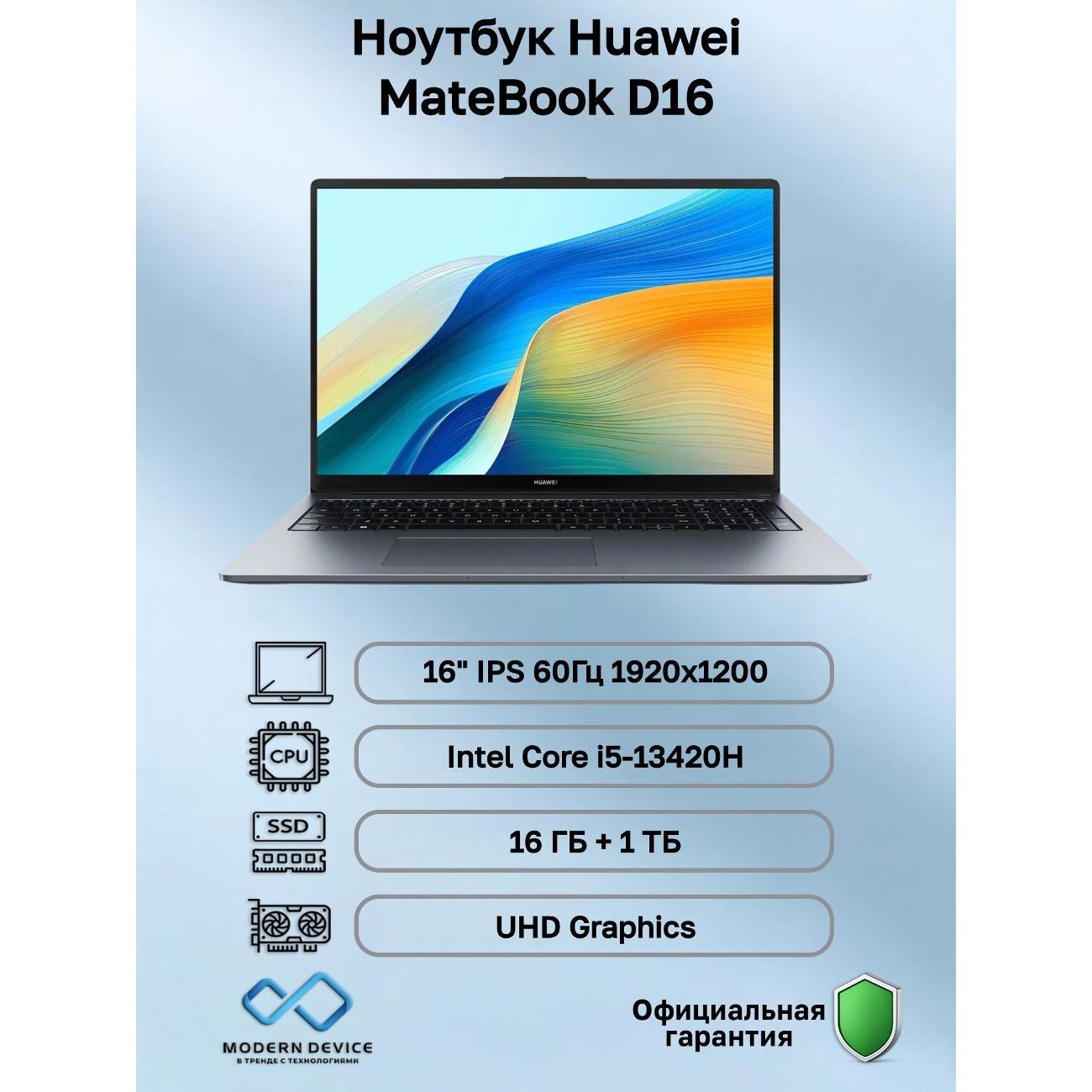 Ноутбук HUAWEI MateBook D16 Intel Core i5-13420H, 16 ГБ, 1 ТБ, Intel UHD Graphics, 16" 1920x1200 60Гц IPS, noOS (53014BUY)