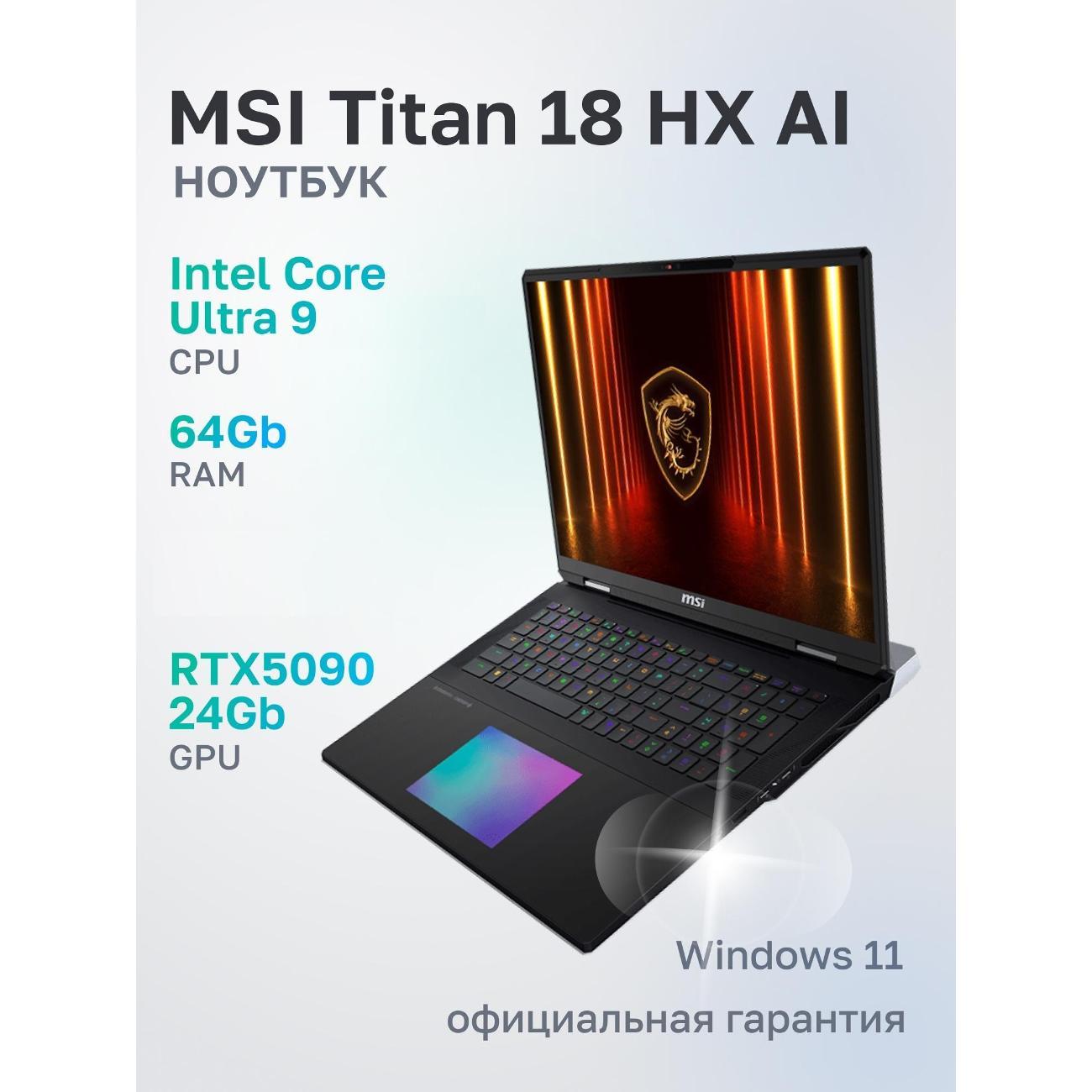 Ноутбук MSI Titan 18 HX AI A2XWJG-206RU Intel Core Ultra 9 285HX, 64 ГБ, 4 ТБ, NVIDIA GeForce RTX 5090 для ноутбуков (24 Гб), 18" 3840x2400 120Гц IPS, Windows 11 Home (9S7-182421-206)
