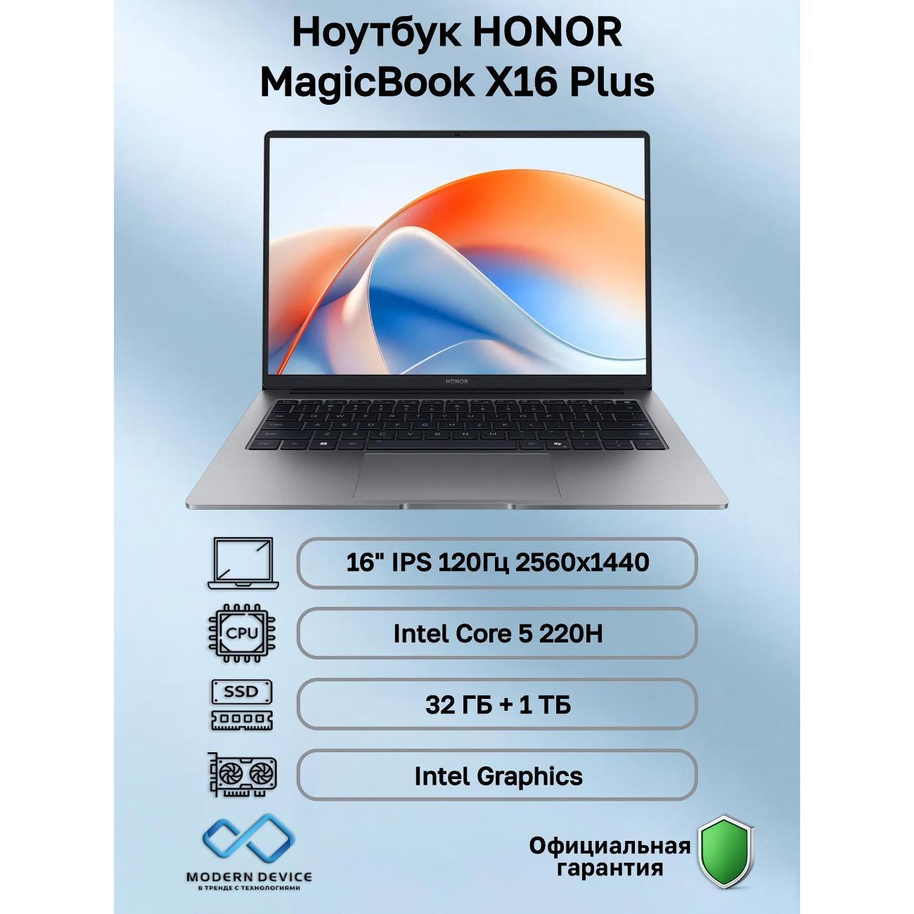 Ноутбук HONOR MagicBook X16 Plus  Intel Core 5 220H, 32 ГБ, 1 ТБ, Intel Graphics, 16" 2560x1440 120Гц IPS, Windows 11 Home (5301AMBC)