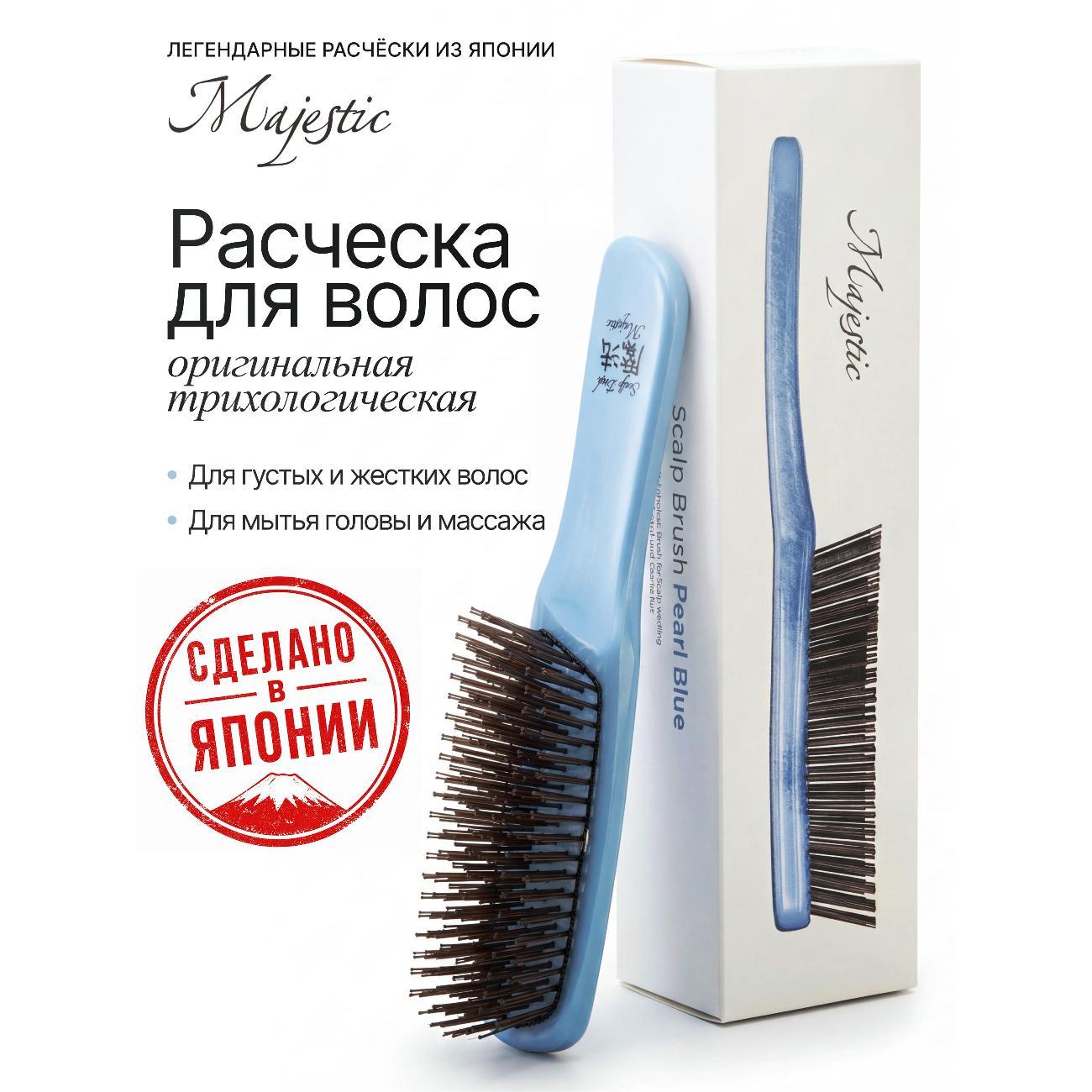 Расческа Majestic Scalp Brush "Голубой жемчуг", для кожи головы
