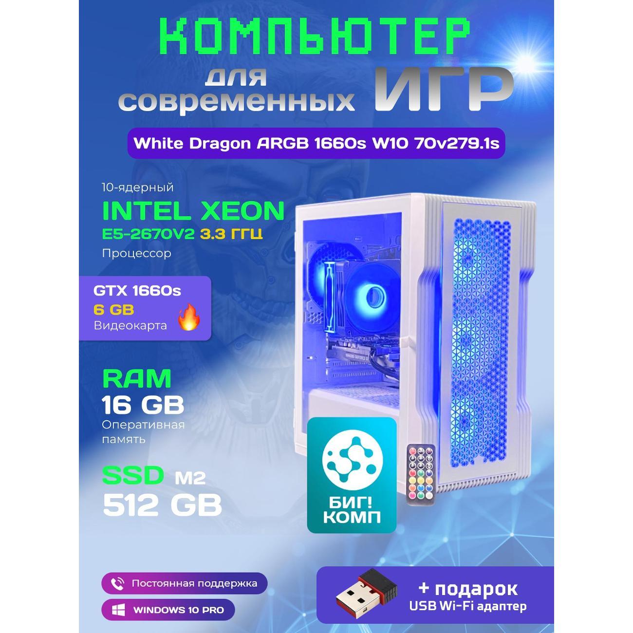 Системный блок БиГ! Комп White Dragon Core i7 GTX 1660 Super W10 16GB 512GB 70v279.1s