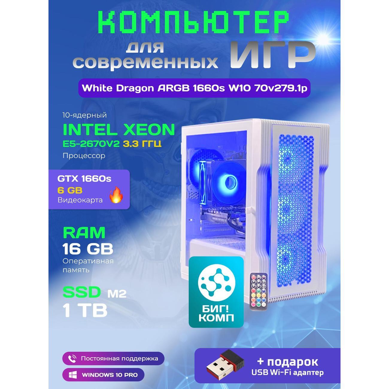 Системный блок БиГ! Комп White Dragon Core i7 GTX 1660 Super W10 16GB 1TB 70v279.1p