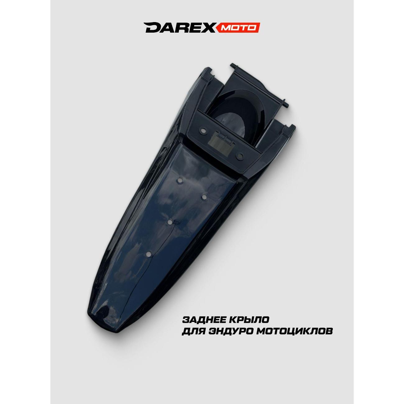 Мотопластик DAREX крыло заднее Timer Black