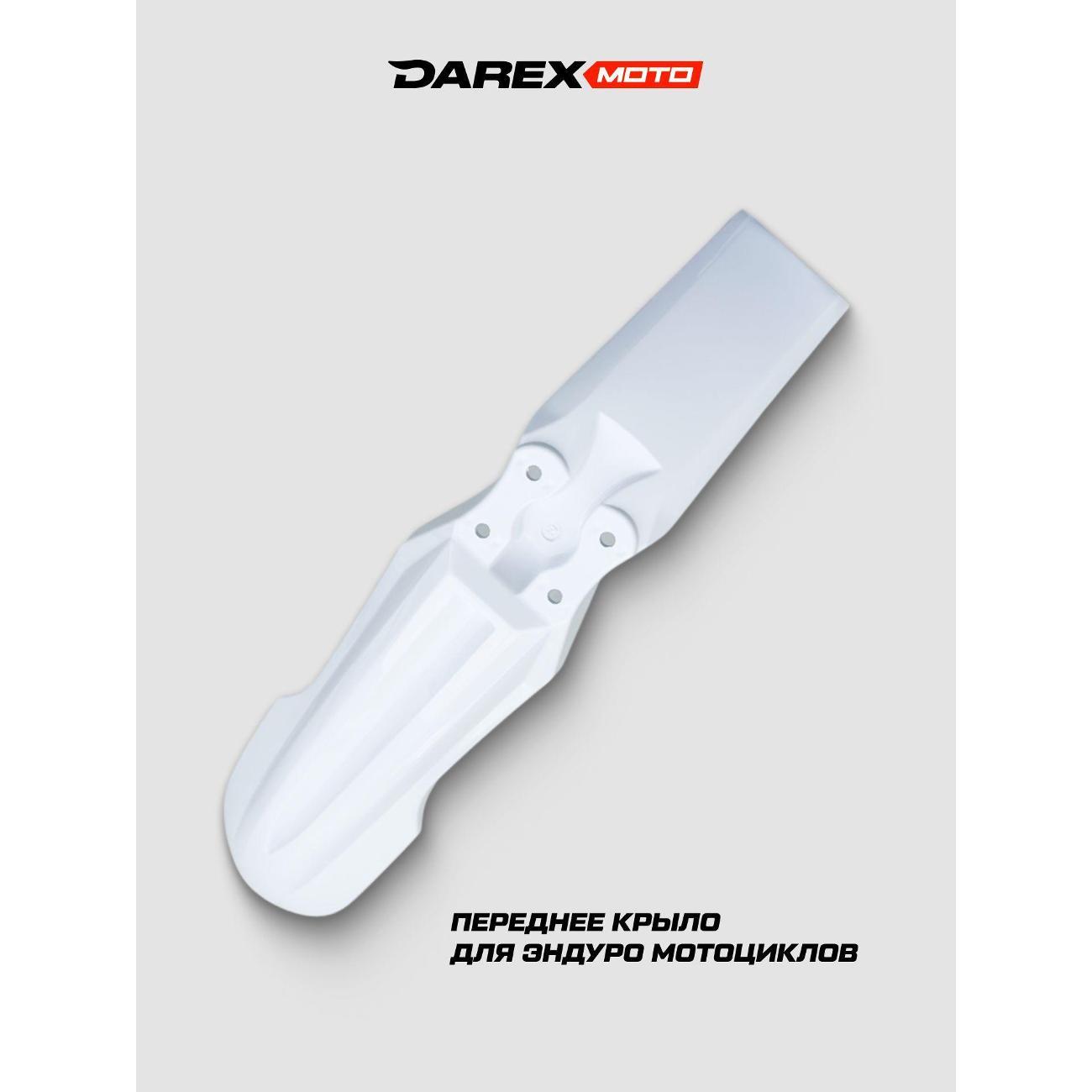 Мотопластик DAREX крыло переднее Timer White
