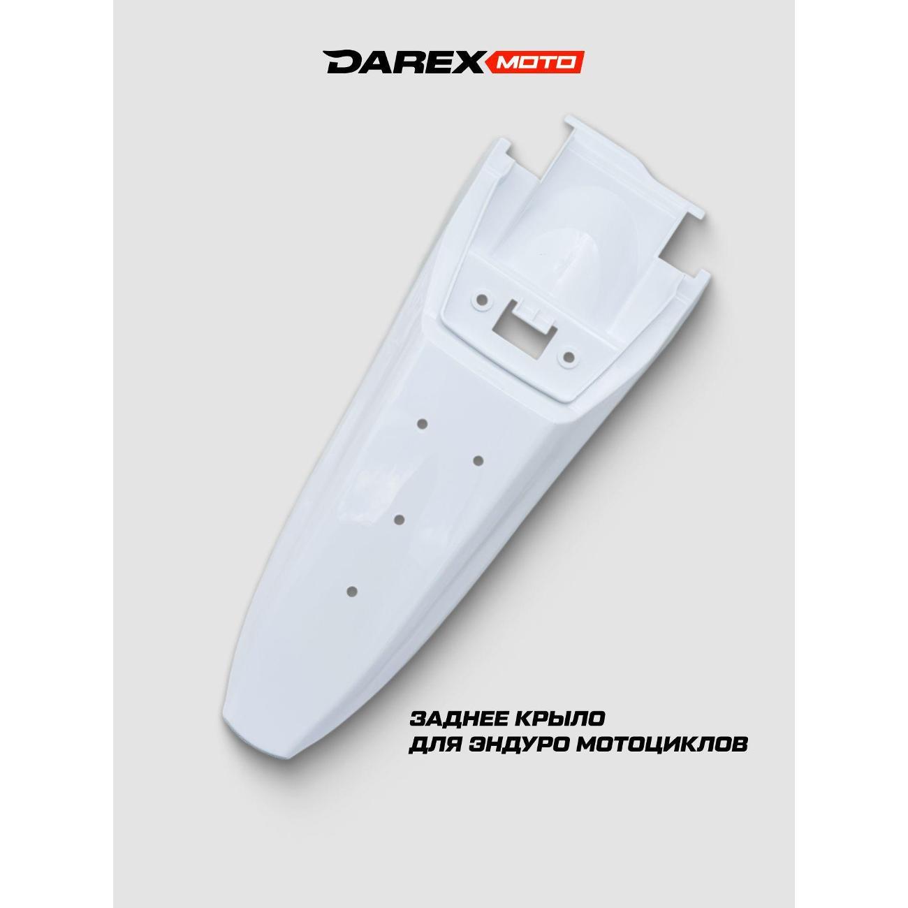 Мотопластик DAREX крыло заднее Timer White