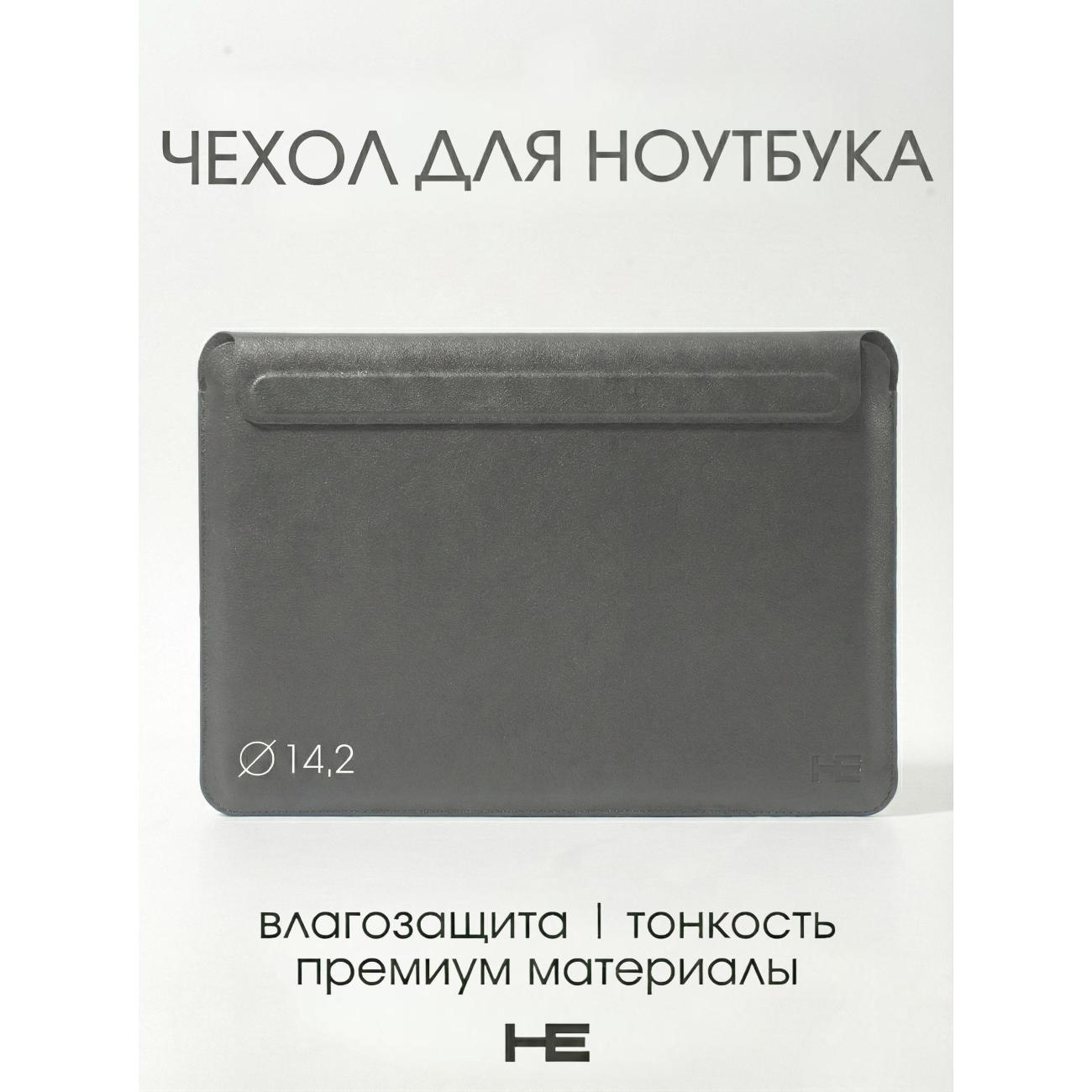Защитный чехол для ноутбука Home Essential 13-14,2 Серый