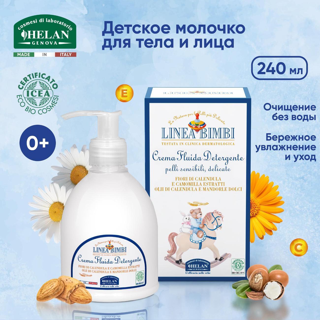 Молочко для тела Helan Linea Bimbi, 240 мл 139FDN-RU