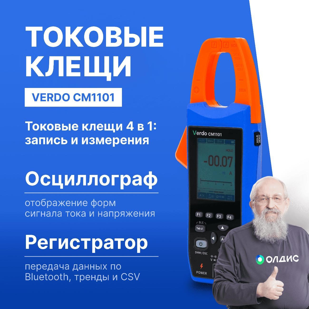 Клещи-осциллограф VERDO CM1101