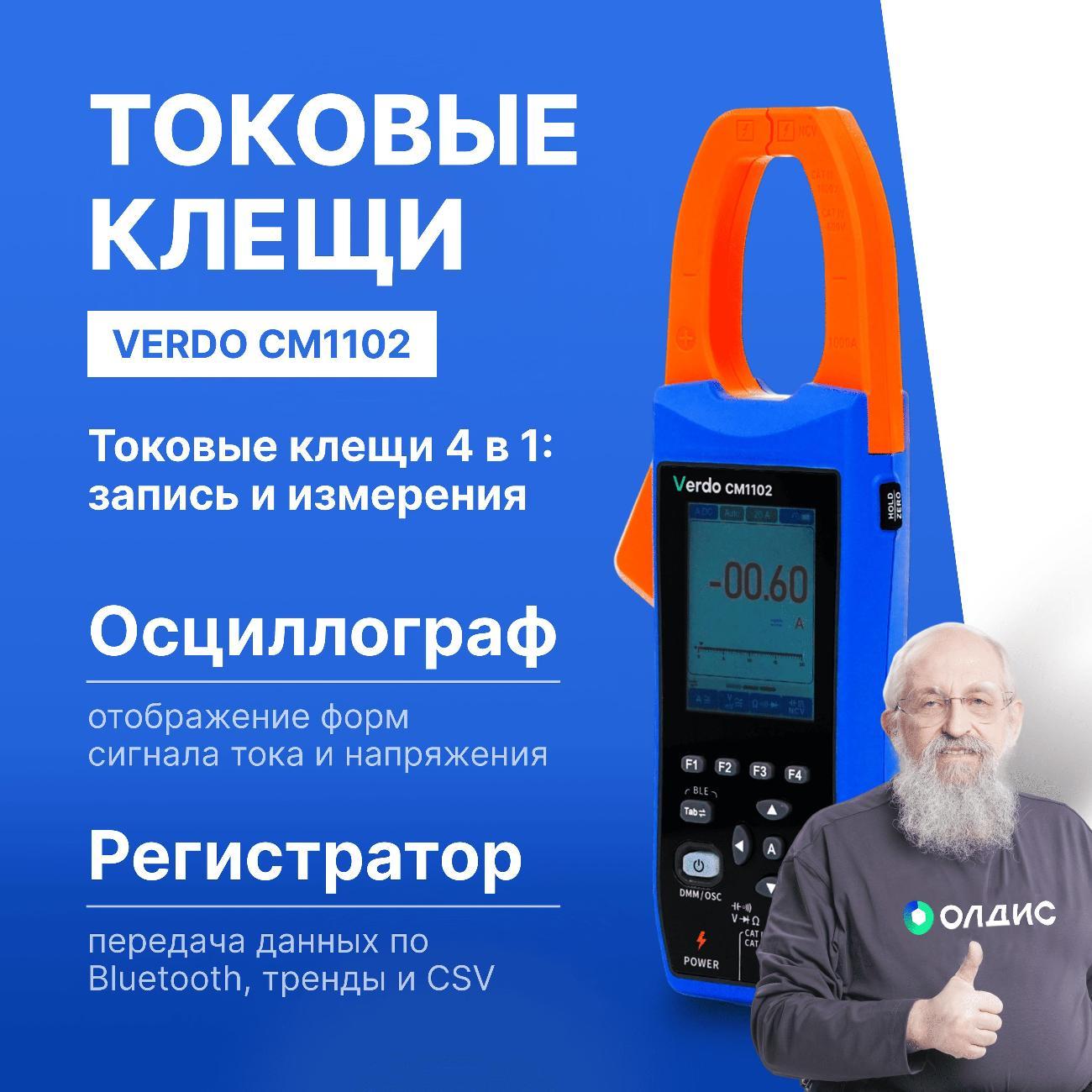Клещи-осциллограф VERDO CM1102