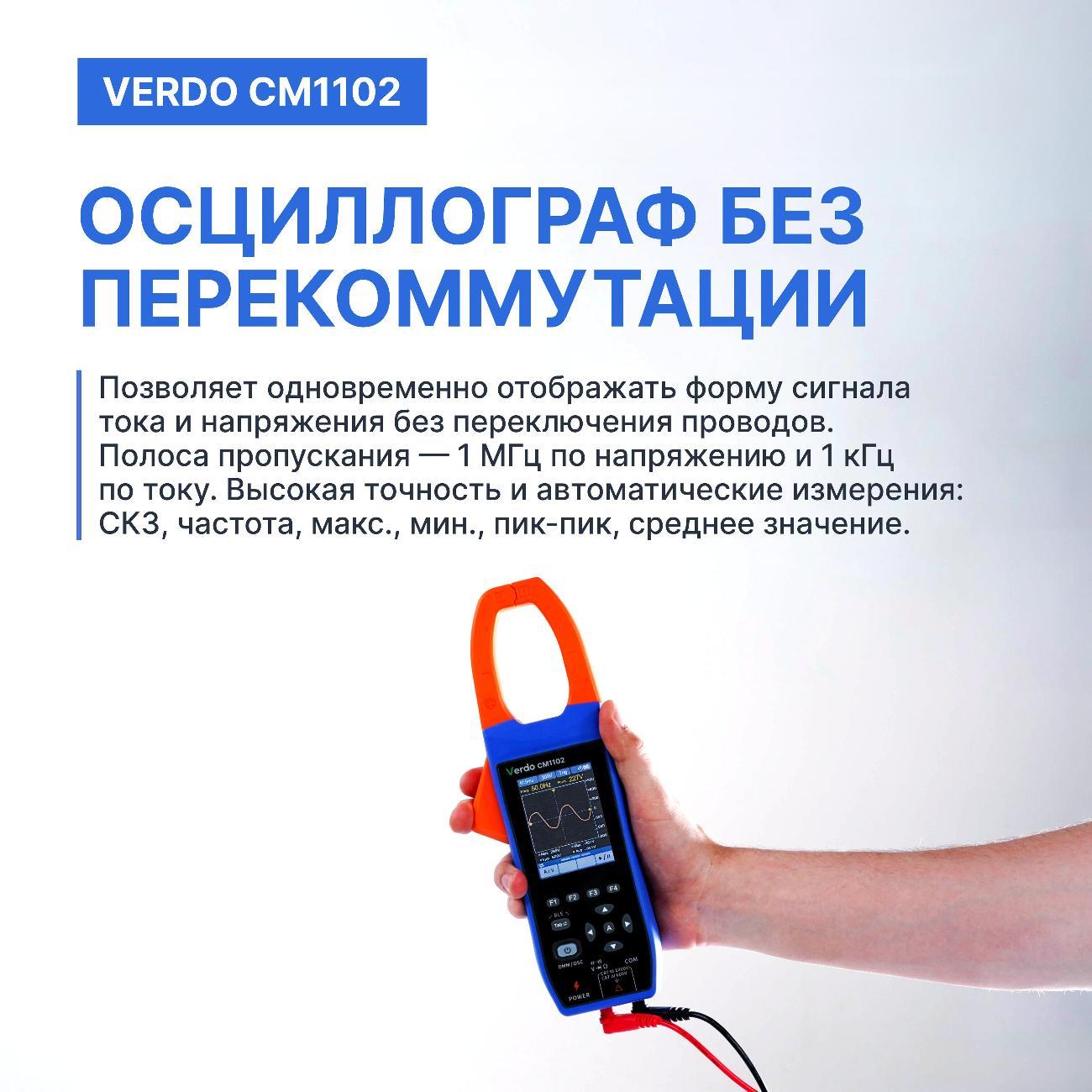 Клещи-осциллограф VERDO CM1102