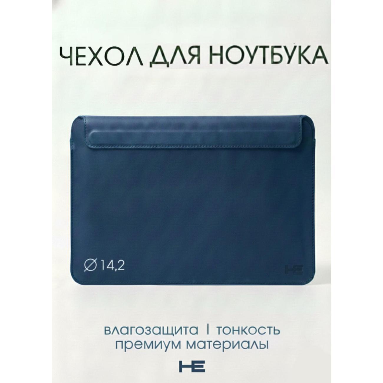 Защитный чехол для ноутбука Home Essential 13-14.2 Темно-синий