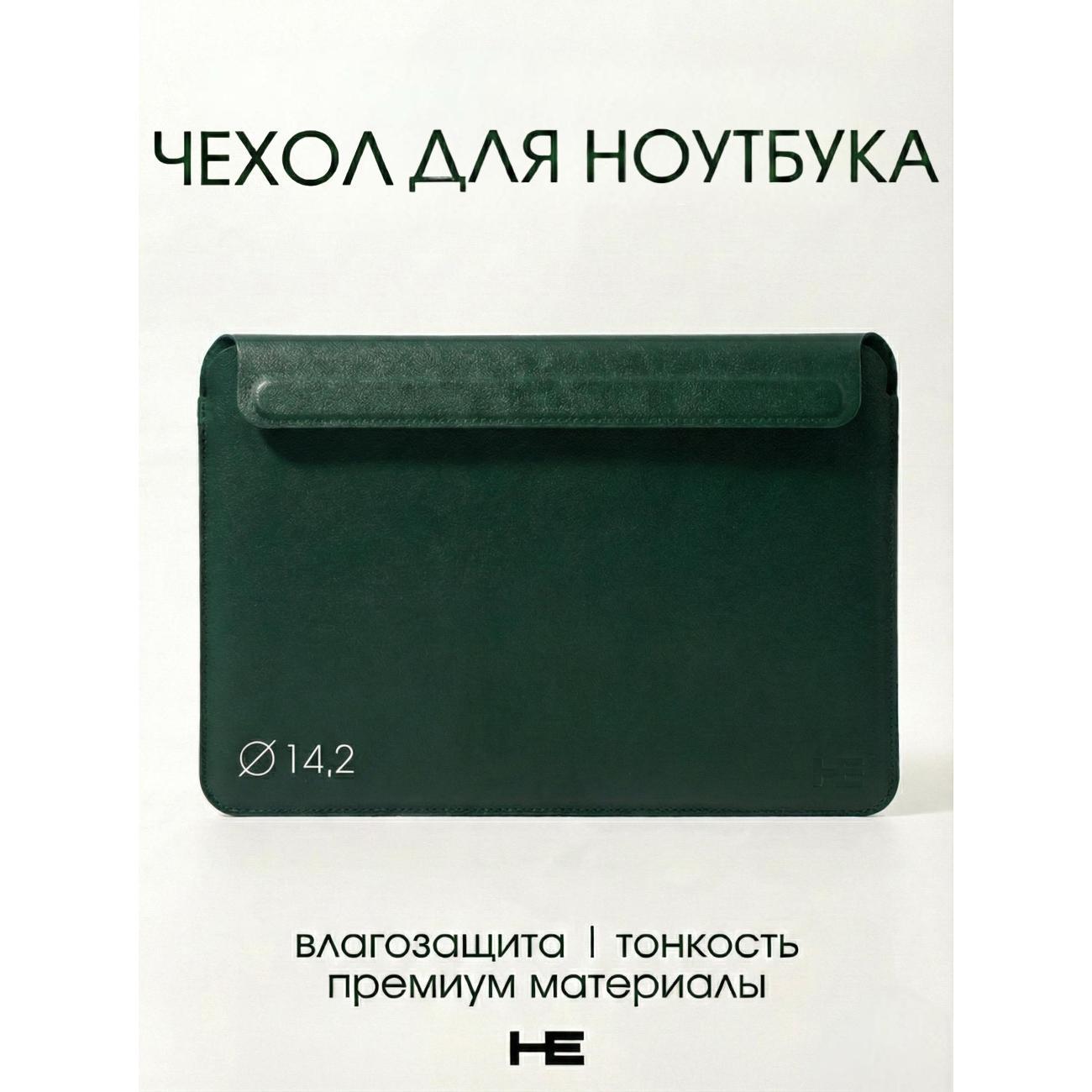 Защитный чехол для ноутбука Home Essential 13-14.2 Темно-зеленый