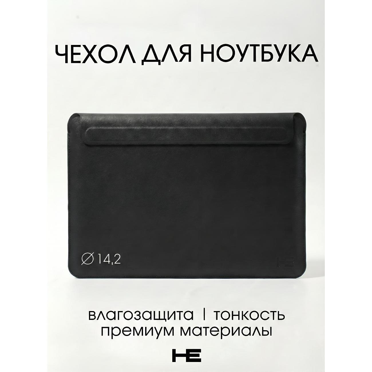 Защитный чехол для ноутбука Home Essential 13-14.2 Черный