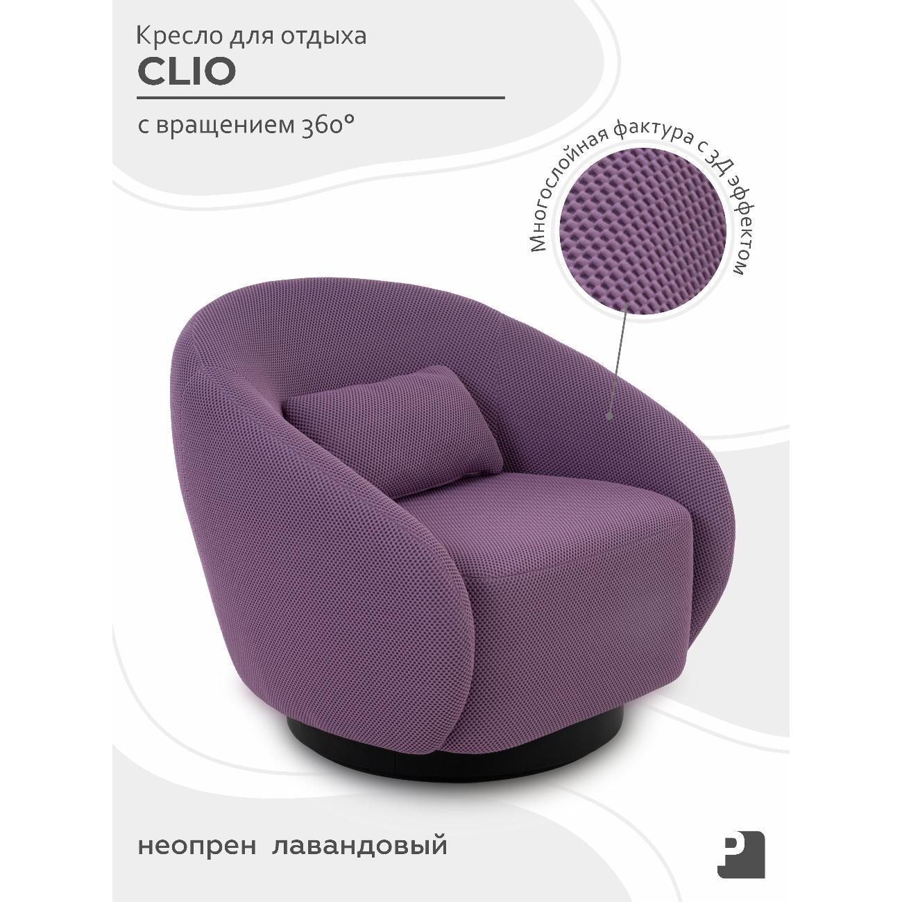 Кресло с вращением PEREVALOV CLIO,неопрен Byork лавандовый