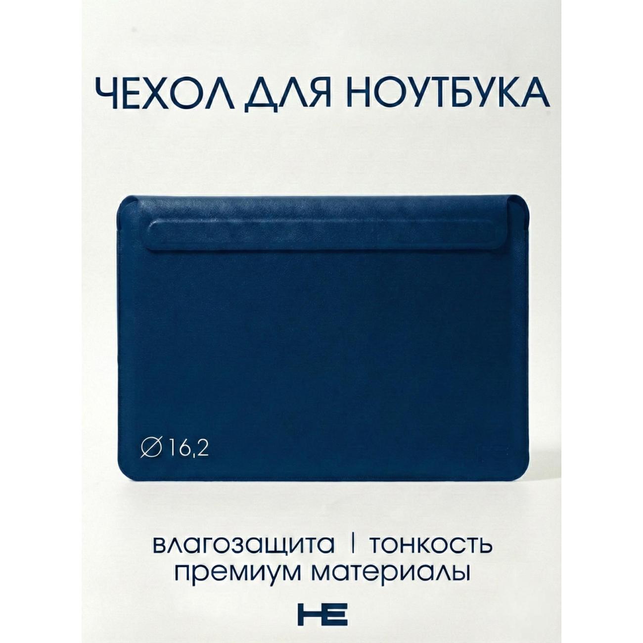 Защитный чехол для ноутбука Home Essential 15-16.2 Темно-синий