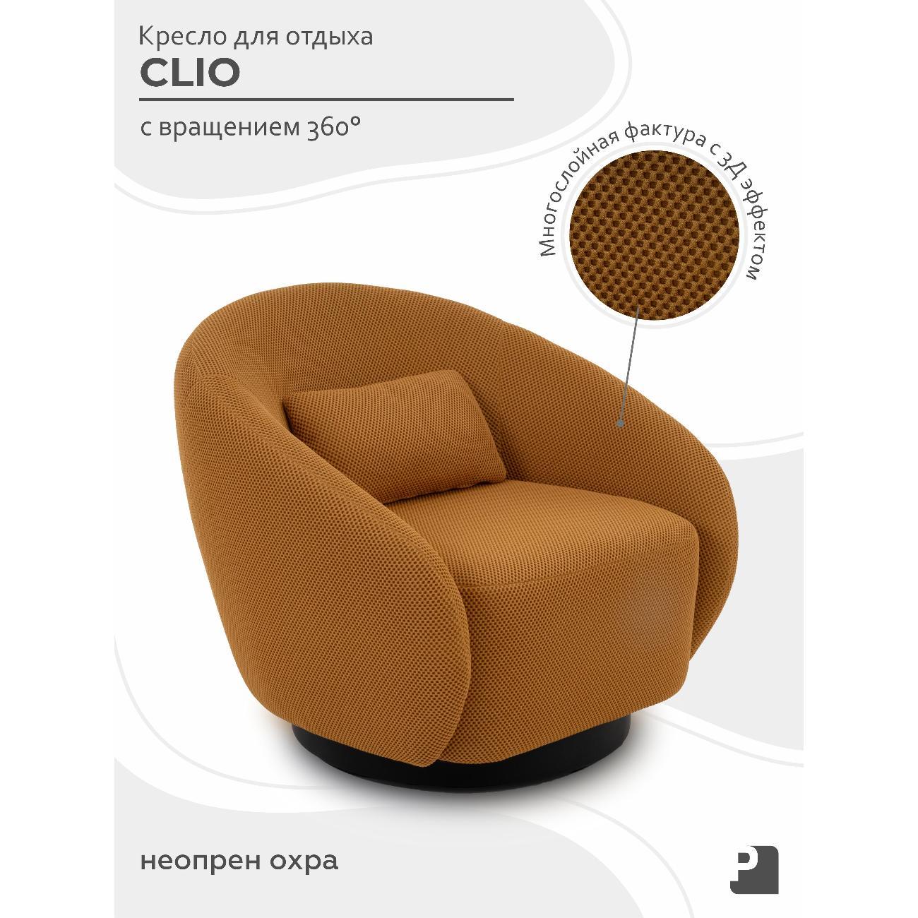 Кресло с вращением PEREVALOV CLIO,неопрен Byork охра