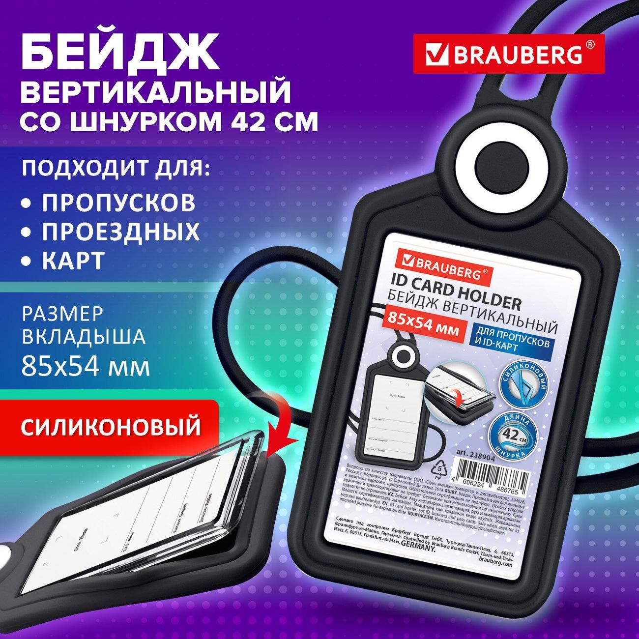 Бейдж Brauberg 238904