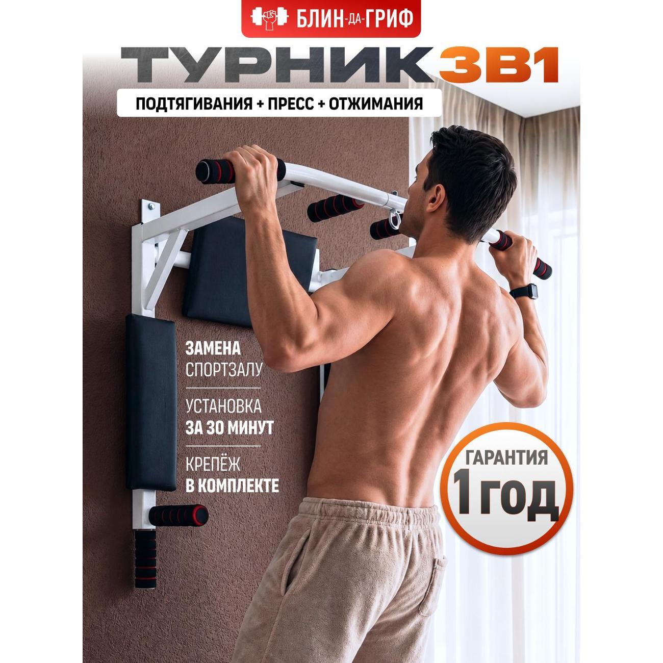 Турник БлинДаГриф 3в1 белый
