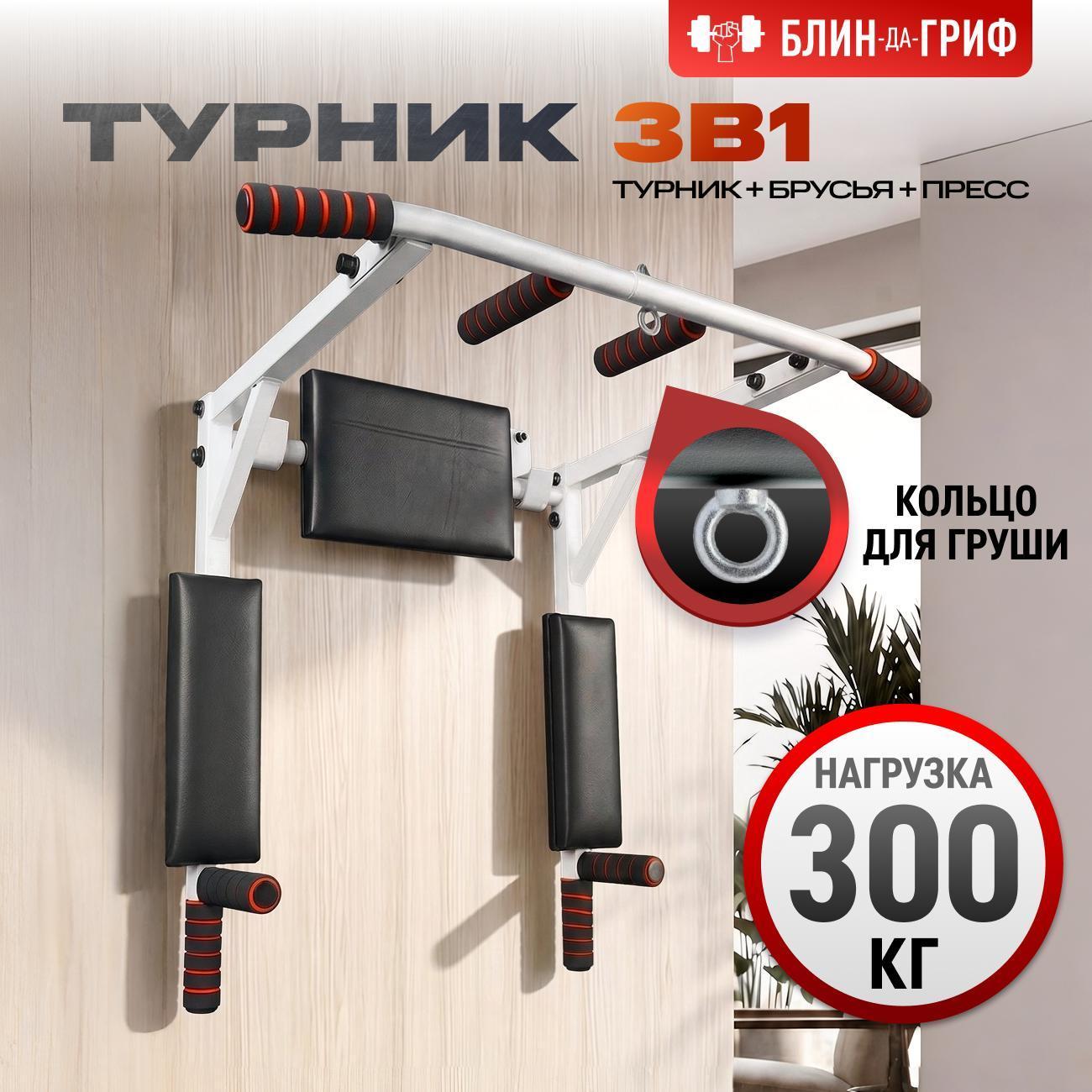 Турник БлинДаГриф 3в1 белый фото