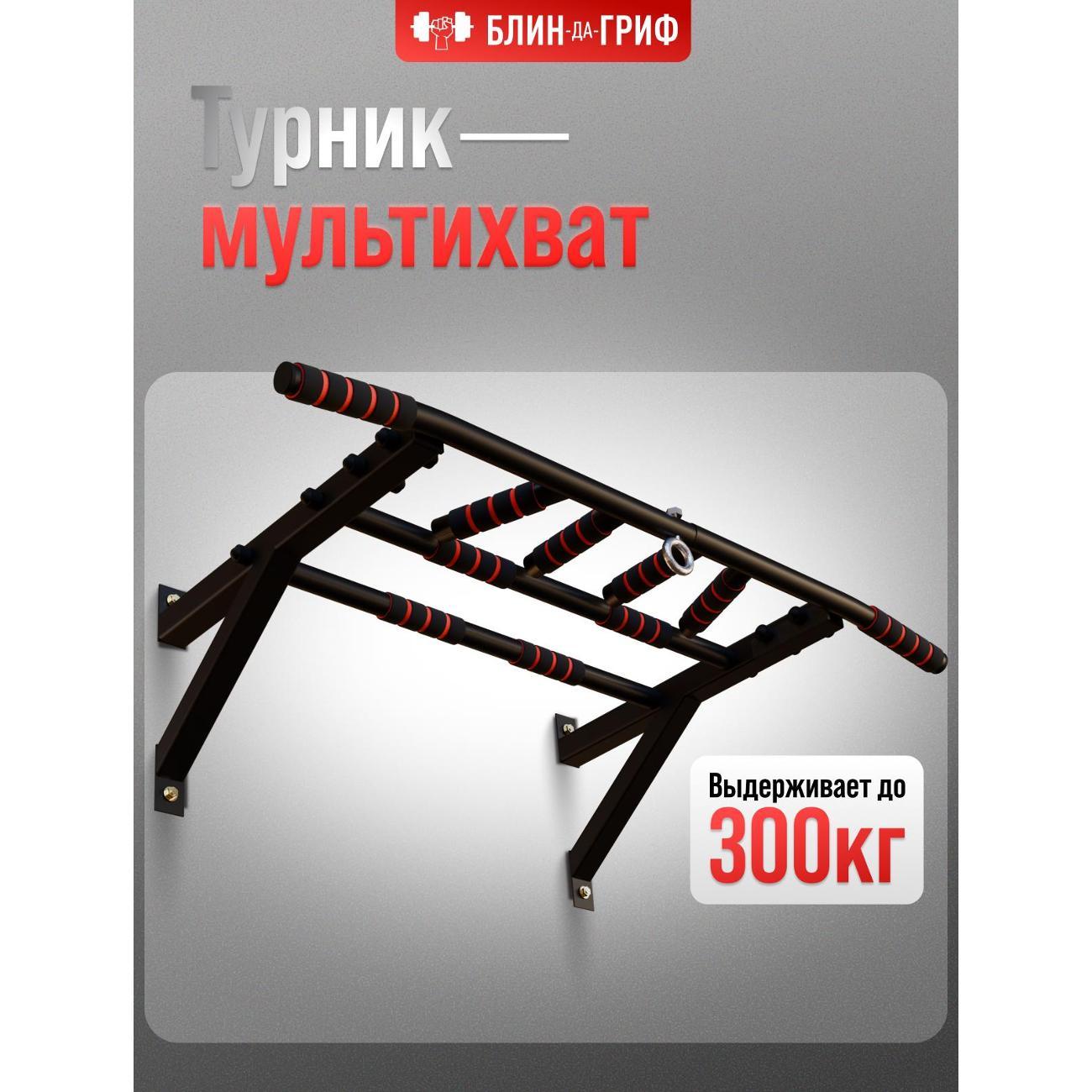 Турник БлинДаГриф мультихват