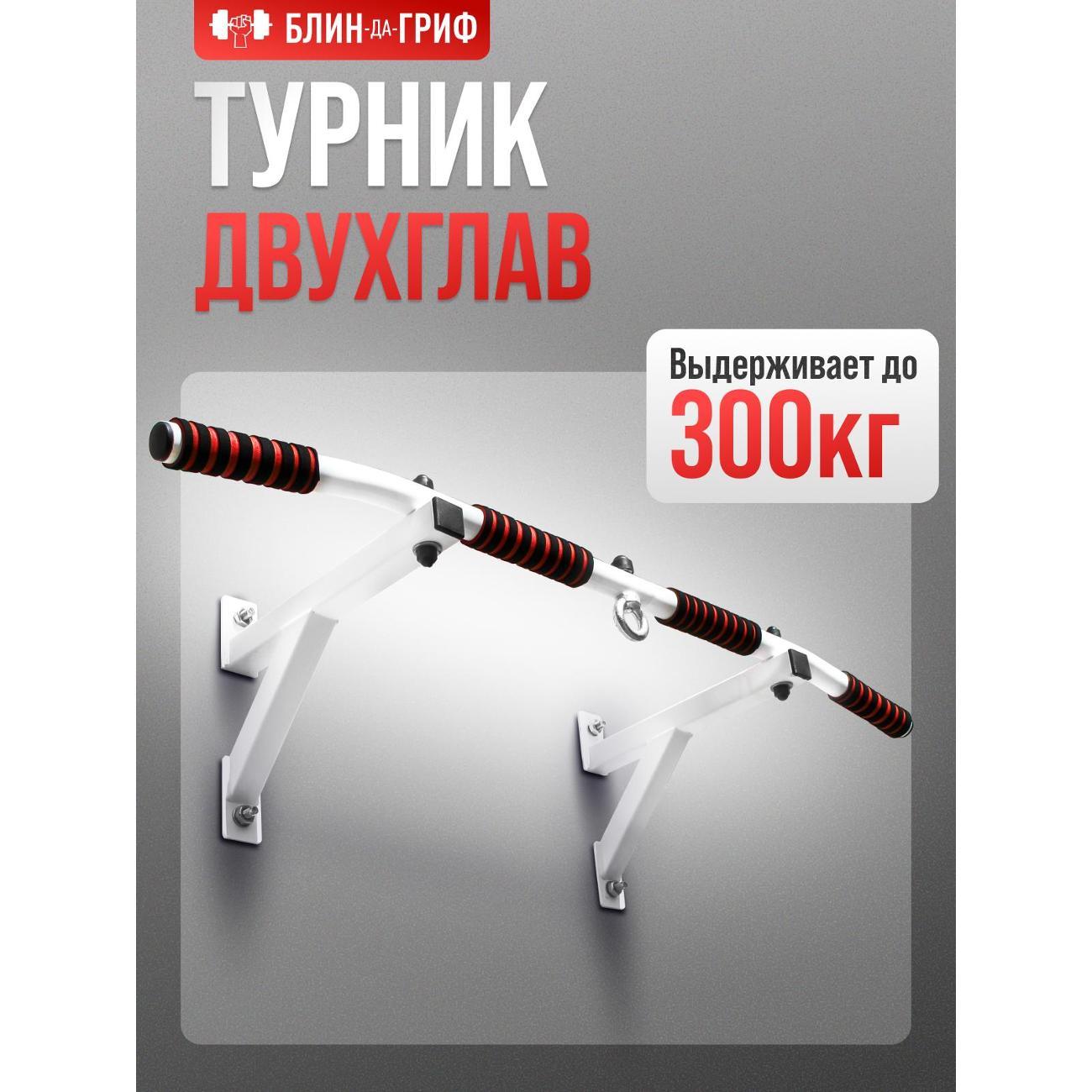 Турник БлинДаГриф 2 хвата белый фото